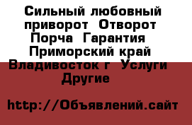 Сильный любовный приворот. Отворот. Порча. Гарантия - Приморский край, Владивосток г. Услуги » Другие   